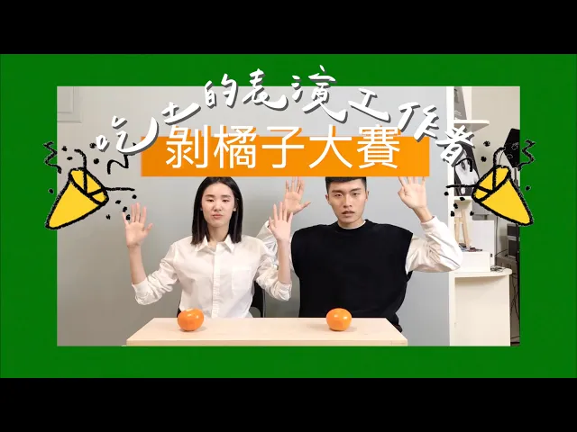 【今天不唱歌】吃土的表演工作者之剝橘子大賽!